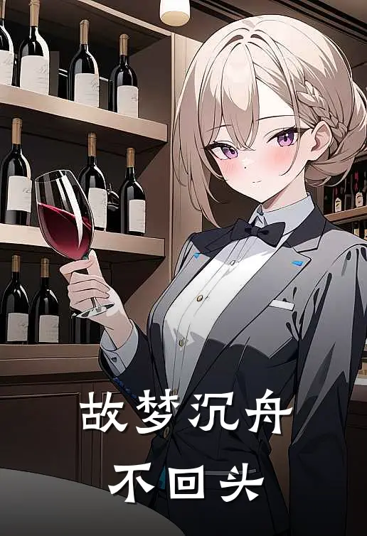 故梦沉舟不回头