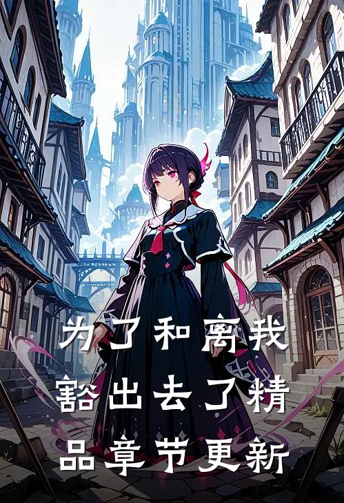 为了和离我豁出去了精品章节更新