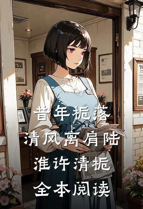 昔年栀落，清风离肩陆淮许清栀全本阅读