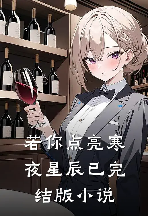 若你点亮寒夜星辰已完结版小说