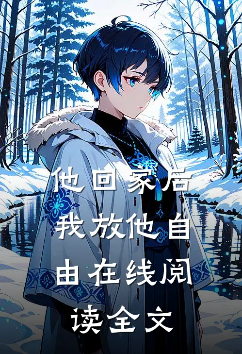 他回家后,我放他自由在线阅读全文