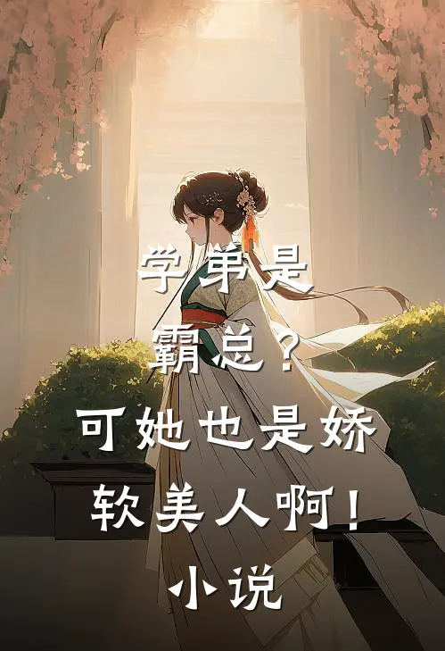 学弟是霸总?可她也是娇软美人啊!