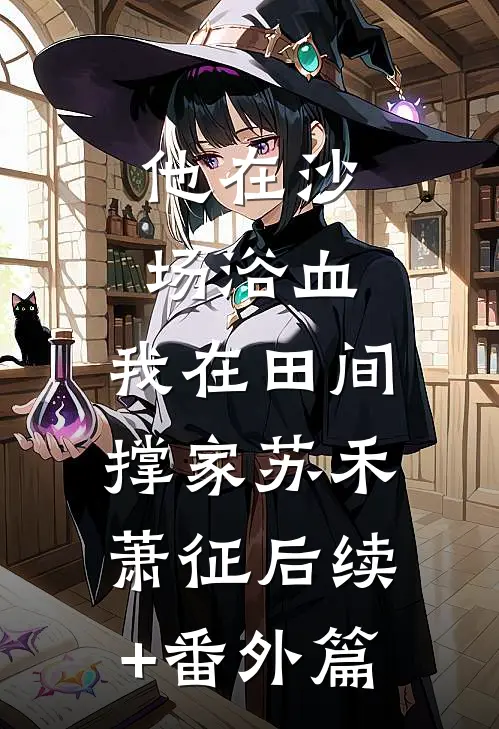 他在沙场浴血，我在田间撑家苏禾萧征后续+番外篇