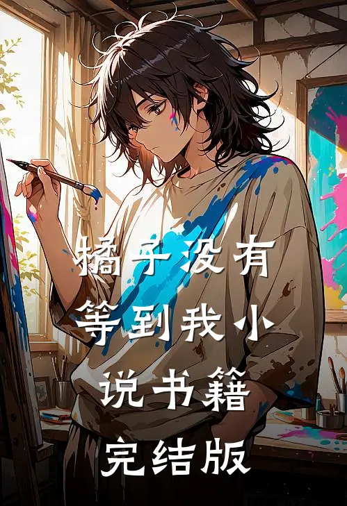 橘子没有等到我小说书籍完结版
