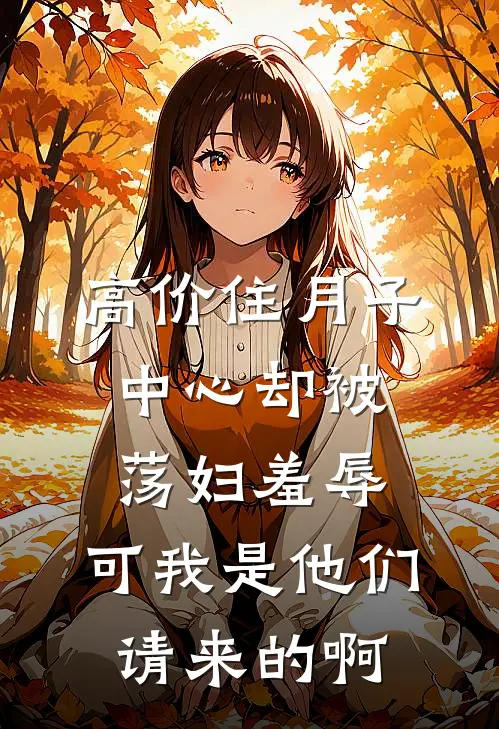 高价住月子中心却被荡妇羞辱，可我是他们请来的啊