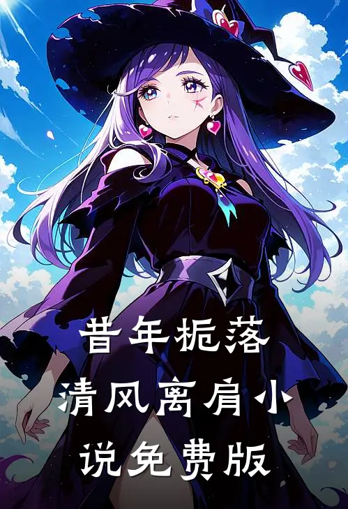 昔年栀落，清风离肩小说免费版