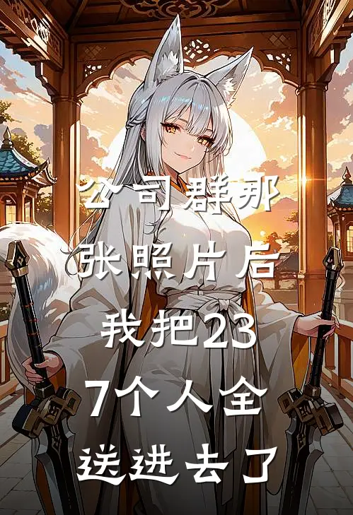 公司群那张照片后,我把237个人全送进去了怎么回事