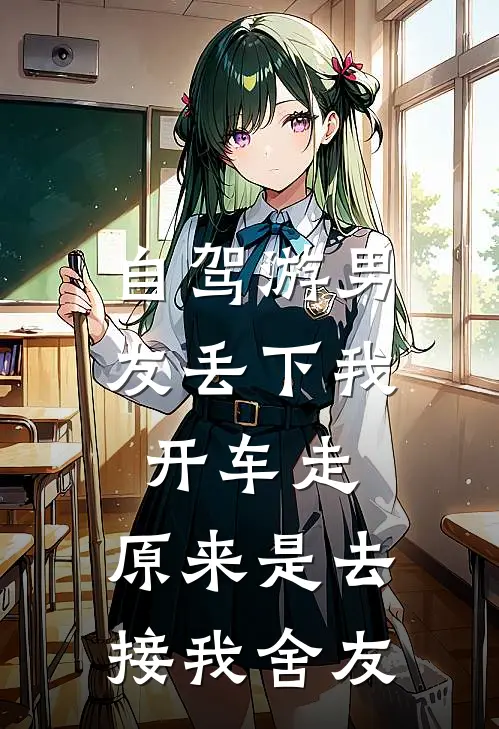 自驾游男友丢下我开车走，原来是去接我舍友