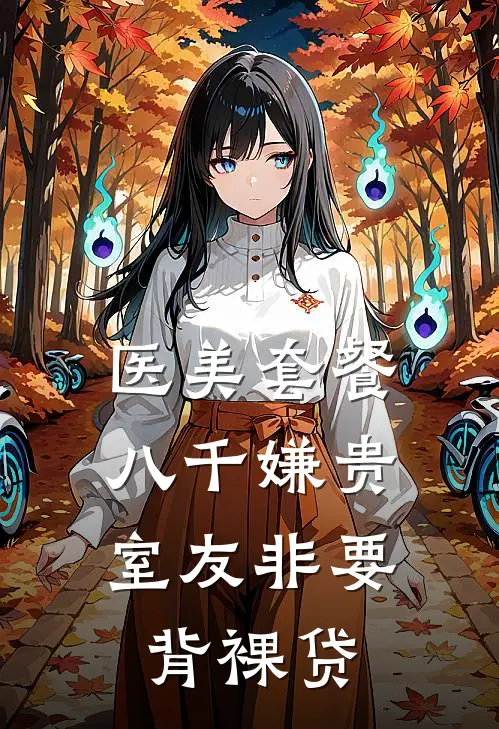 医美套餐八千嫌贵，室友非要背裸贷
