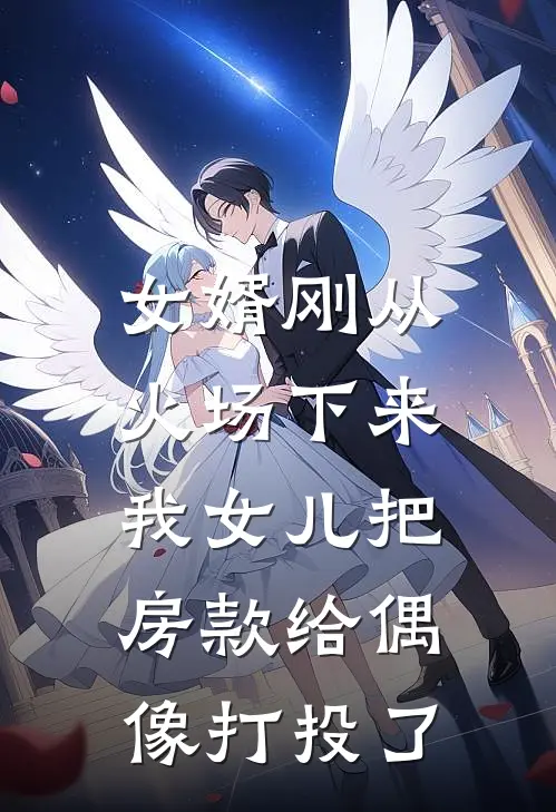 女婿刚从火场下来，我女儿把房款给偶像打投了