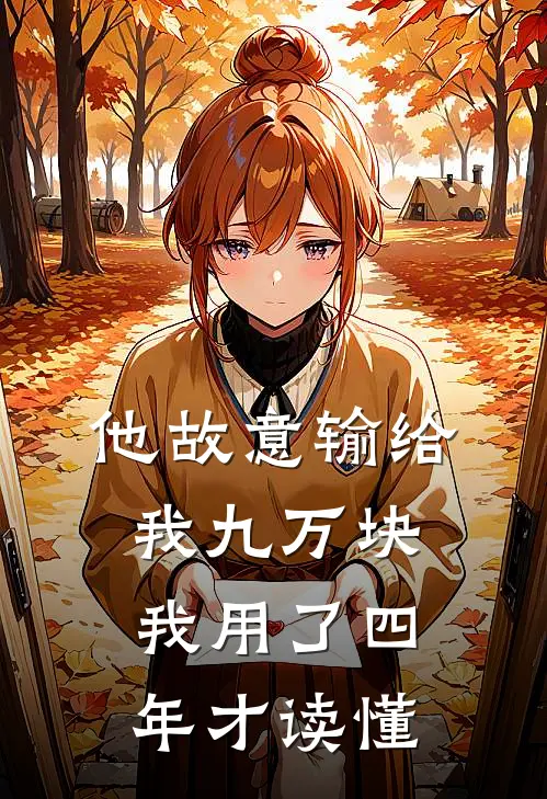 他故意输给我九万块，我用了四年才读懂