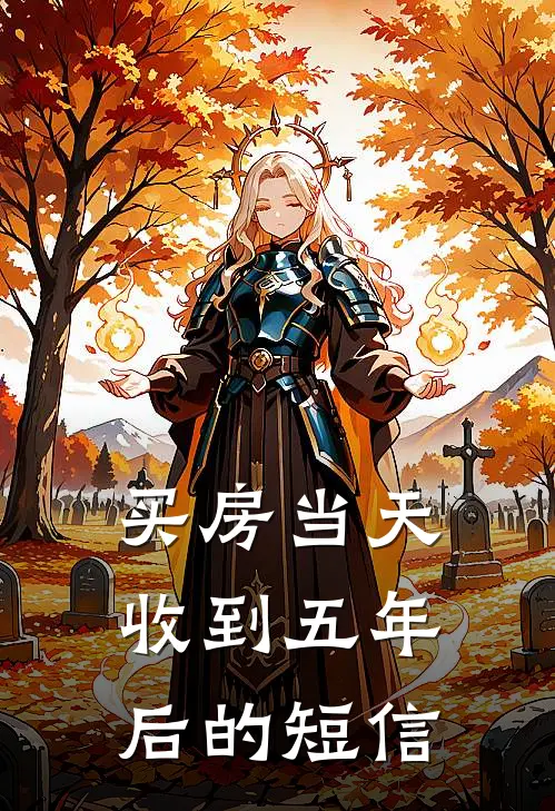 买房当天收到五年后的短信
