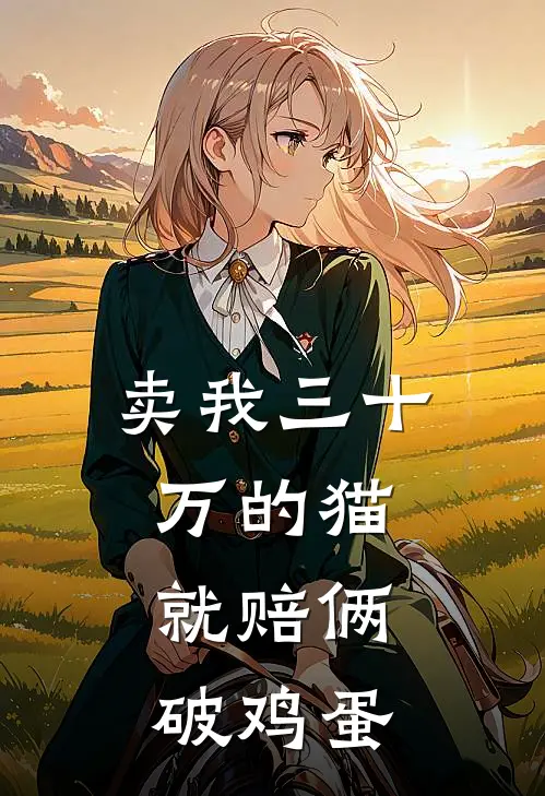 卖我三十万的猫，就赔俩破鸡蛋