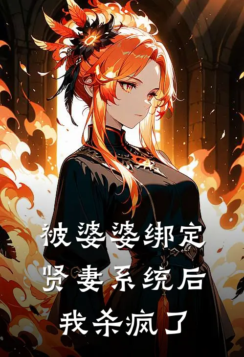 被婆婆绑定贤妻系统后,我杀疯了