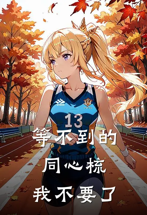 等不到的同心梳，我不要了