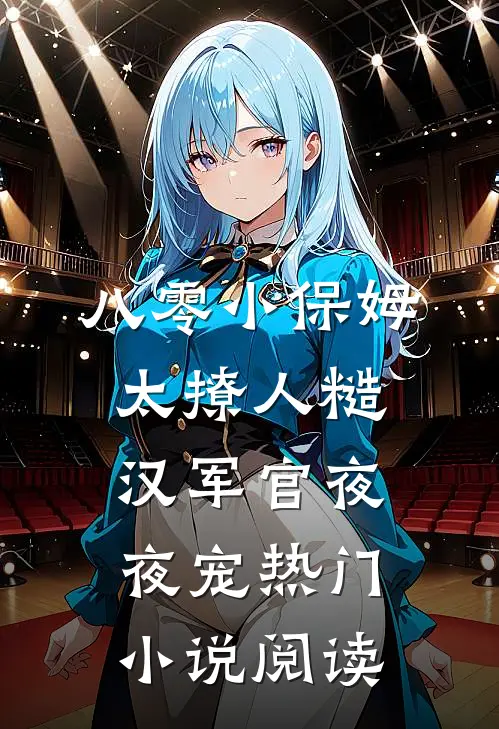 八零小保姆太撩人糙汉军官夜夜宠热门小说阅读