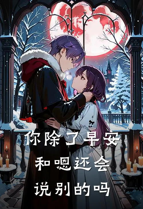 【你除了早安和嗯还会说别的吗】