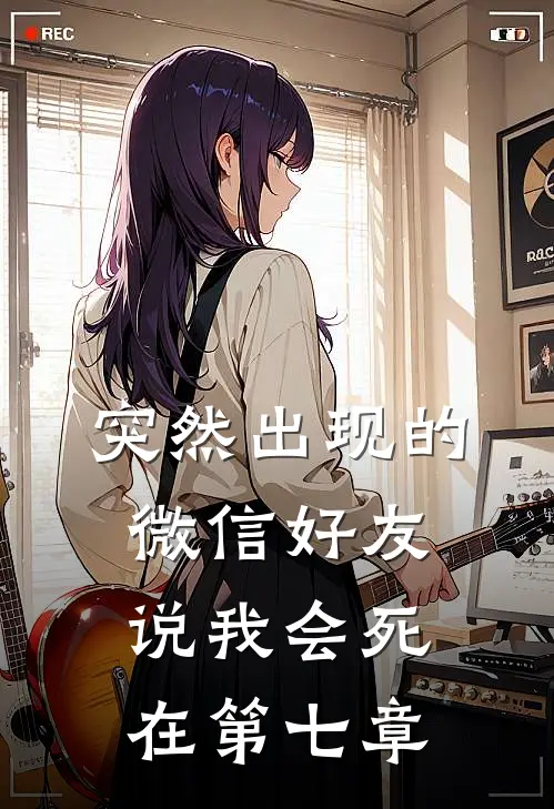 突然出现的微信好友说我会死在第七章