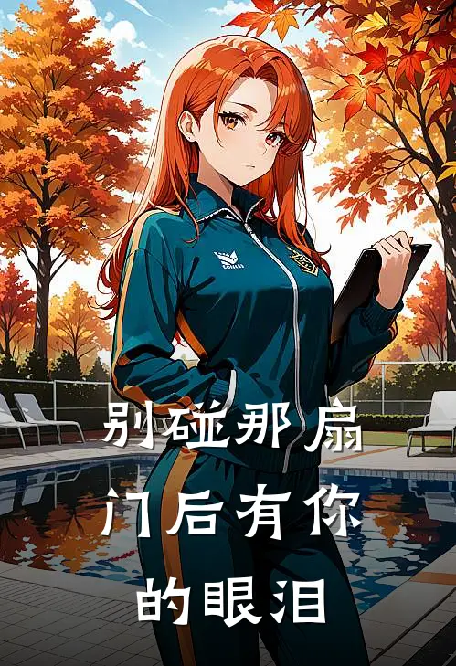 别碰那扇门后有你的眼泪