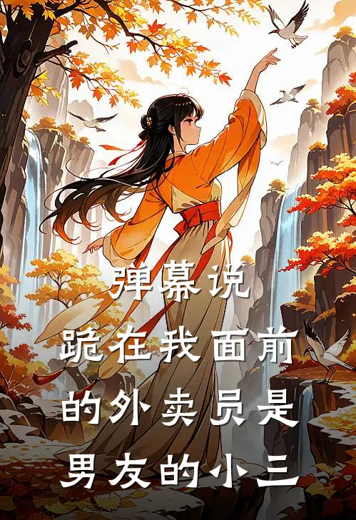 弹幕说，跪在我面前的外卖员是男友的小三