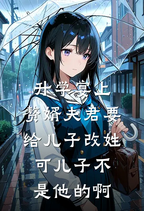 升学宴上，赘婿夫君要给儿子改姓，可儿子不是他的啊