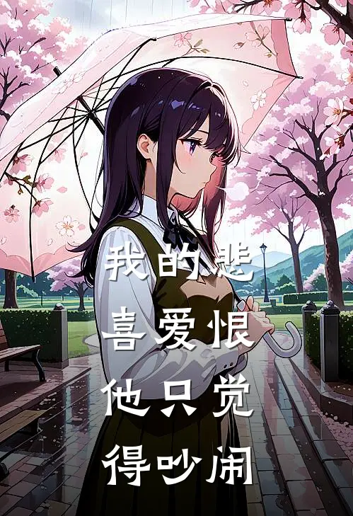 我的悲喜爱恨，他只觉得吵闹