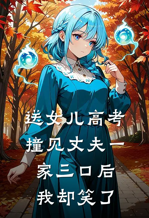 送女儿高考，撞见丈夫一家三口后我却笑了