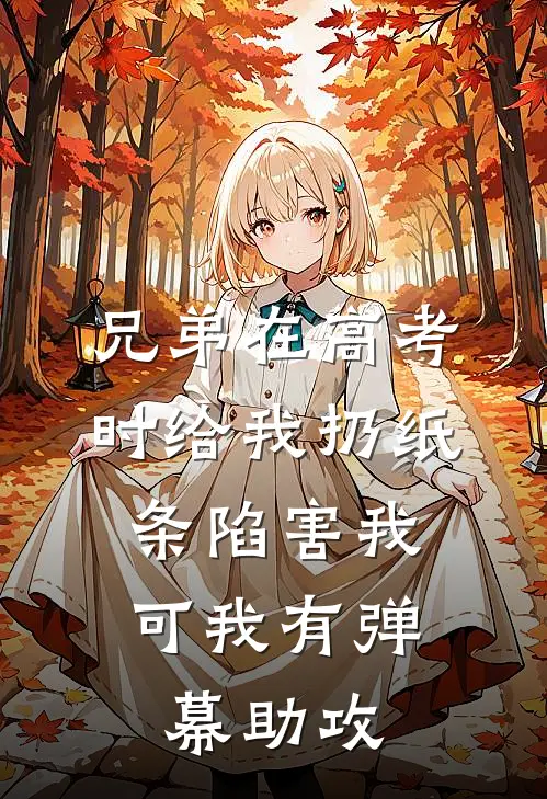 兄弟在高考时给我扔纸条陷害我，可我有弹幕助攻