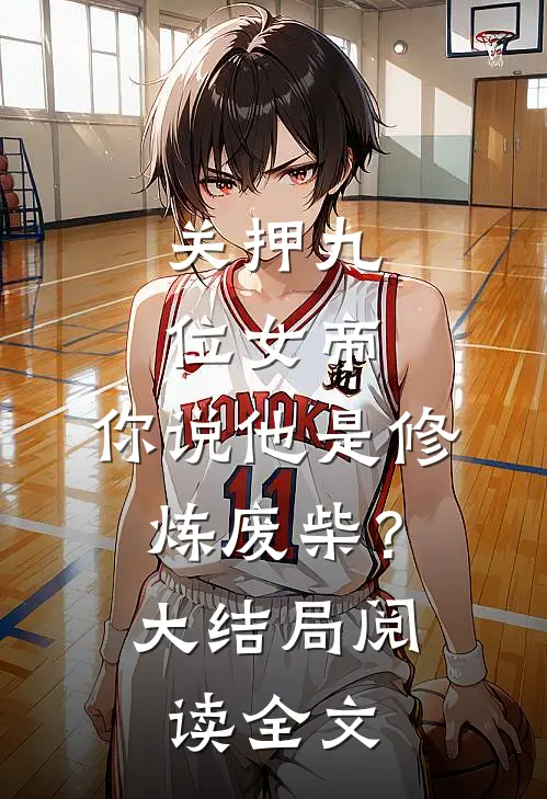 关押九位女帝，你说他是修炼废柴？大结局阅读全文