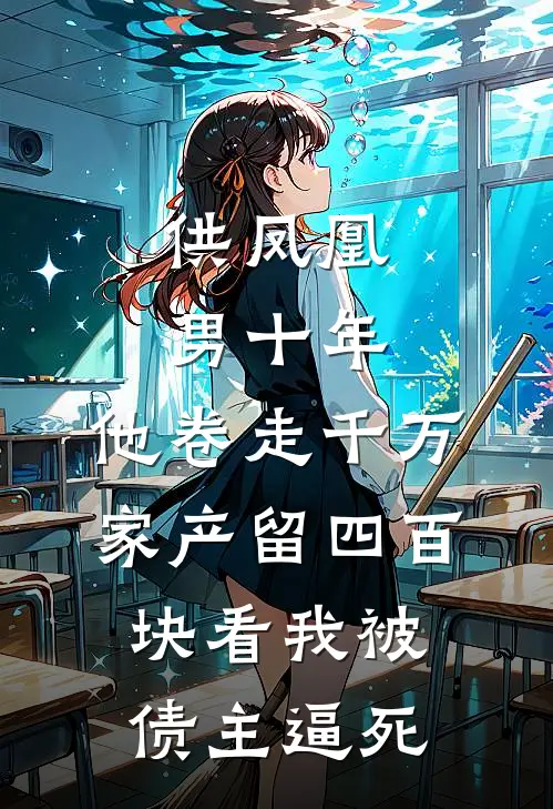 供凤凰男十年，他卷走千万家产留四百块看我被债主逼死