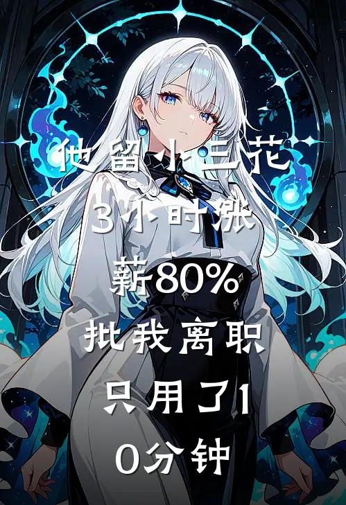 他留小三花3小时涨薪80%，批我离职只用了10分钟