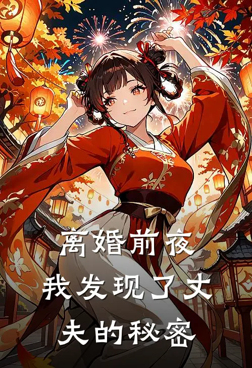 离婚前夜,我发现了丈夫的秘密