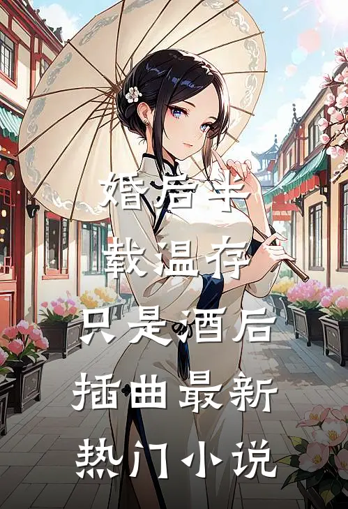 婚后半载温存，只是酒后插曲最新热门小说