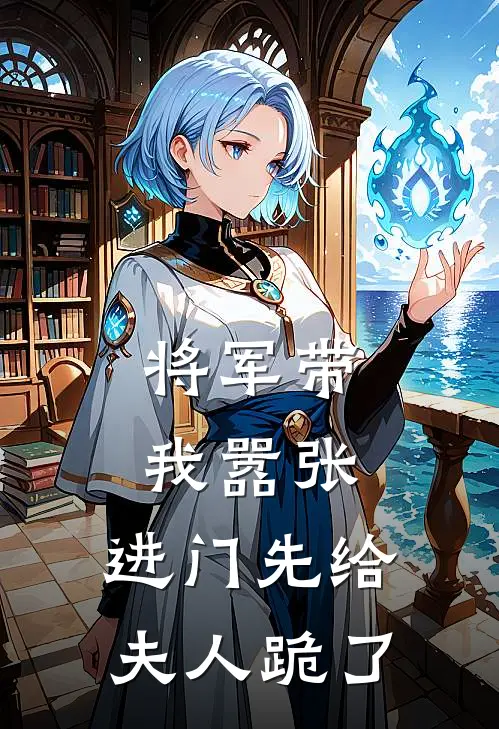 将军带我嚣张,进门先给夫人跪了