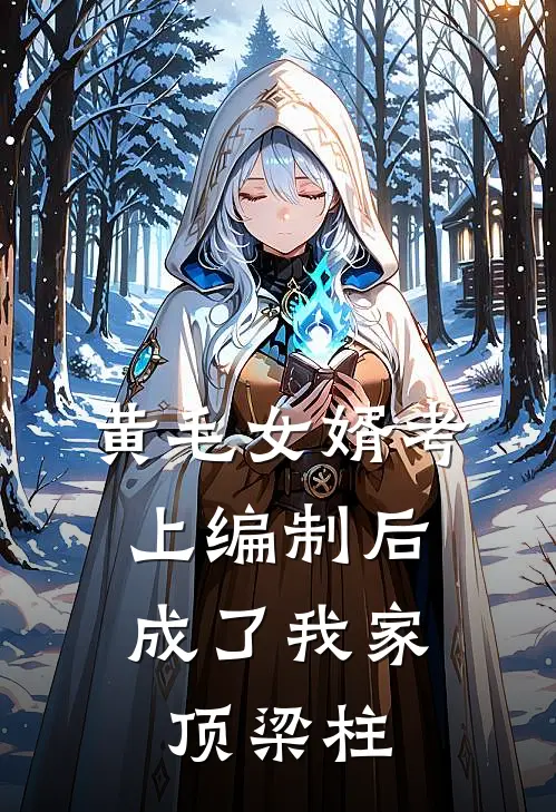 黄毛女婿考上编制后，成了我家顶梁柱