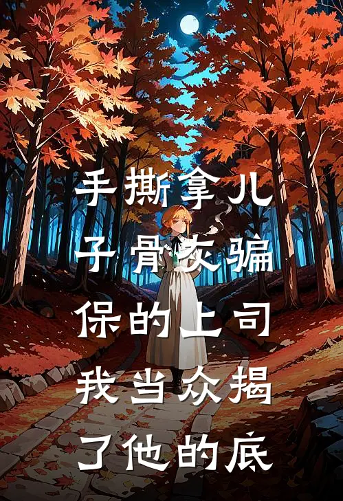 手撕拿儿子骨灰骗保的上司，我当众揭了他的底