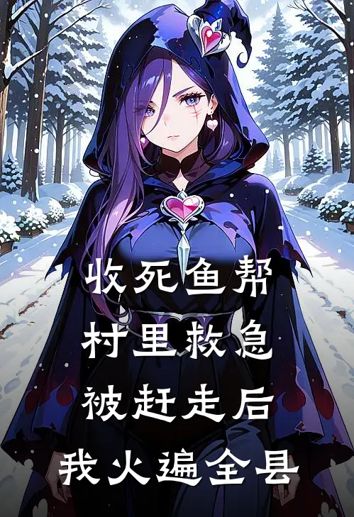 收死鱼帮村里救急被赶走后，我火遍全县