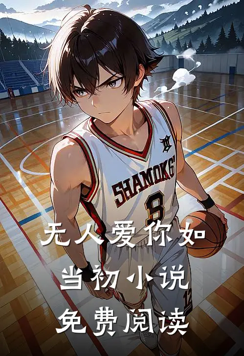无人爱你如当初小说免费阅读