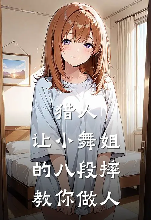 猎人让小舞姐的八段摔教你做人的