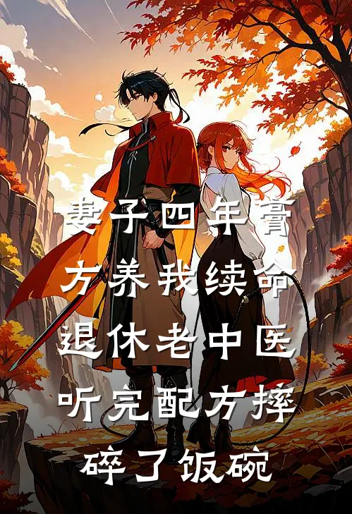 妻子四年膏方养我续命，退休老中医听完配方摔碎了饭碗