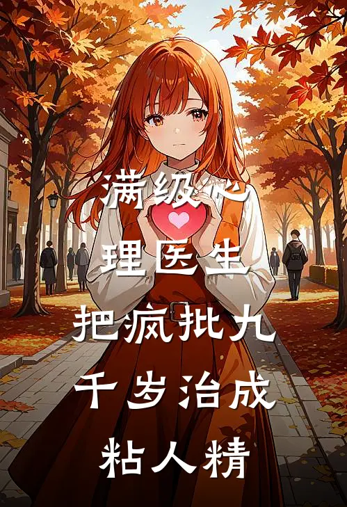满级心理医生：把疯批九千岁治成粘人精