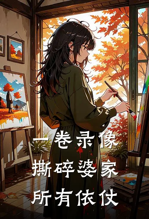 一卷录像，撕碎婆家所有依仗