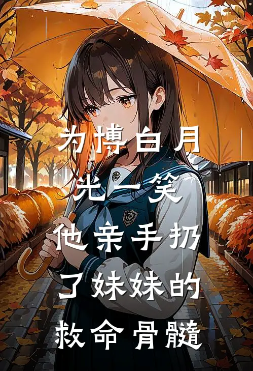 为博白月光一笑，他亲手扔了妹妹的救命骨髓