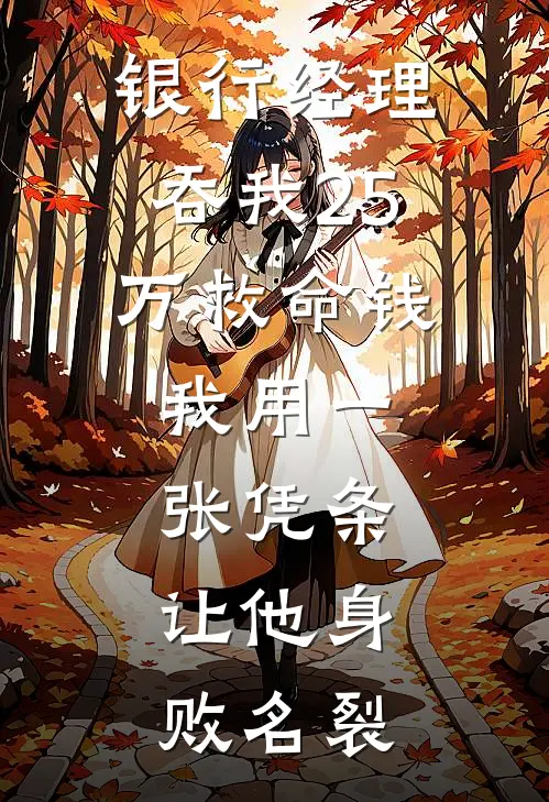 银行经理吞我25万救命钱，我用一张凭条，让他身败名裂