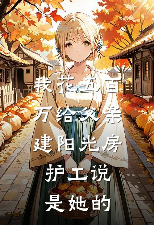 我花五百万给父亲建阳光房，护工说是她的