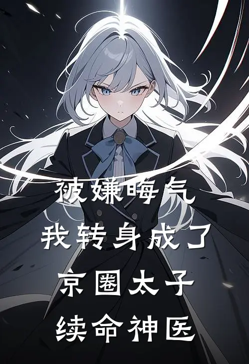 被嫌晦气，我转身成了京圈太子续命神医