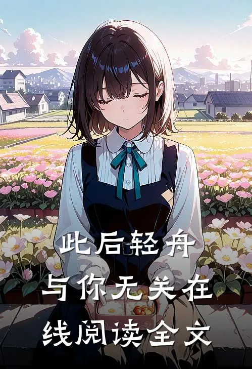 此后轻舟，与你无关在线阅读全文