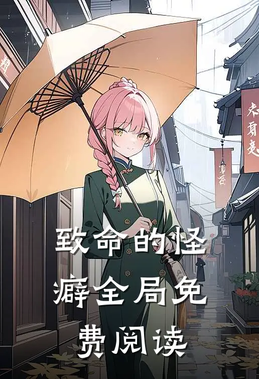 致命的怪癖全局免费阅读