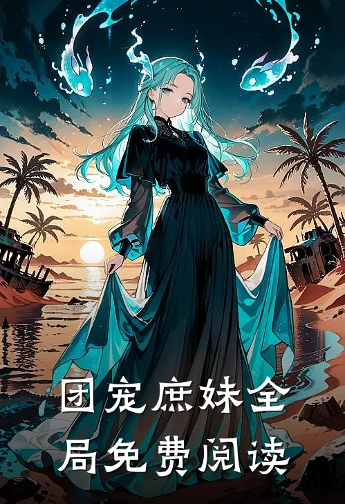 团宠庶妹全局免费阅读