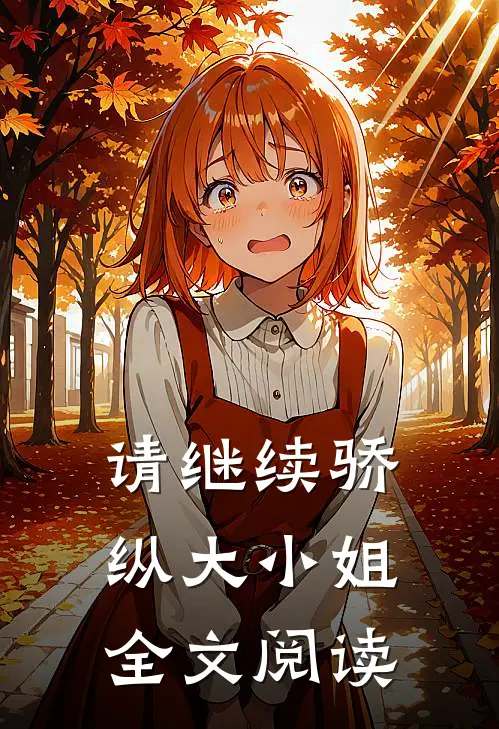 请继续骄纵大小姐全文阅读